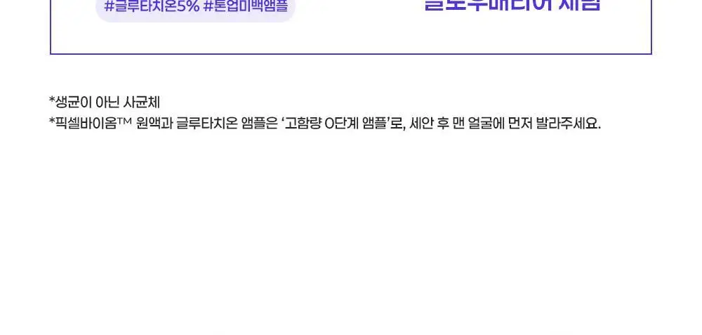 [보습광채] 퍼셀 픽셀바이옴 글로우 배리어 유산균 세럼 50ml 상세페이지 40